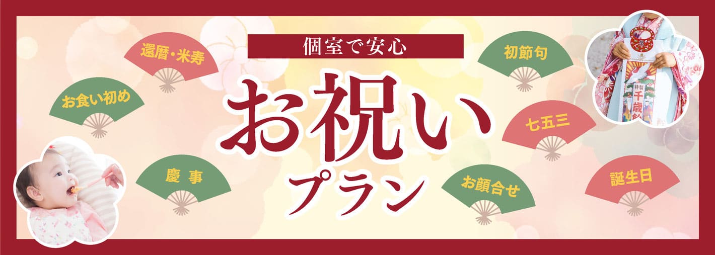 個室で安心　お祝いプラン