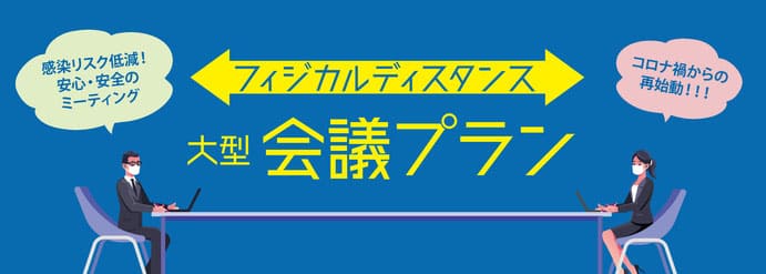 フィジカルディスタンス　大型会議プラン