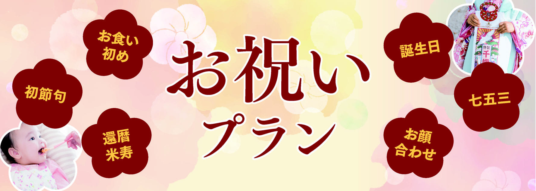 お祝いプラン