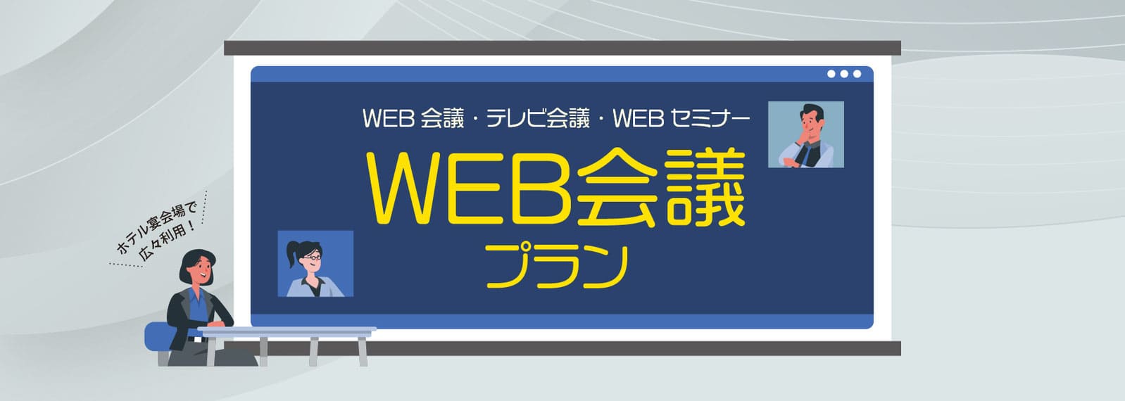 WEB会議プラン