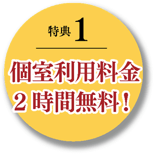 個室利用料金2時間無料！