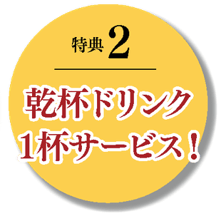 乾杯ドリンク1杯サービス！