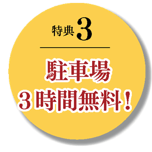 駐車場3時間無料！