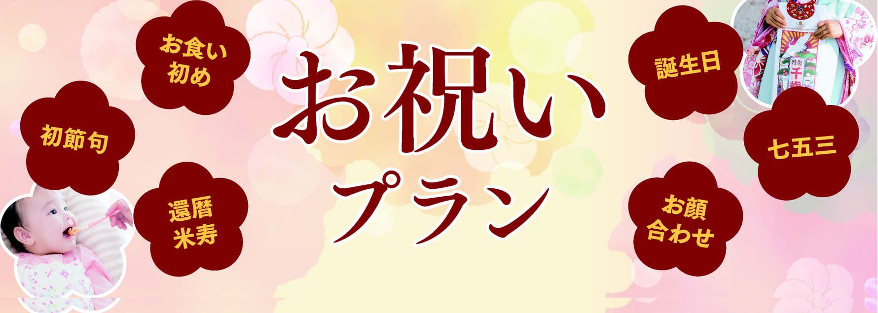 お祝いプラン