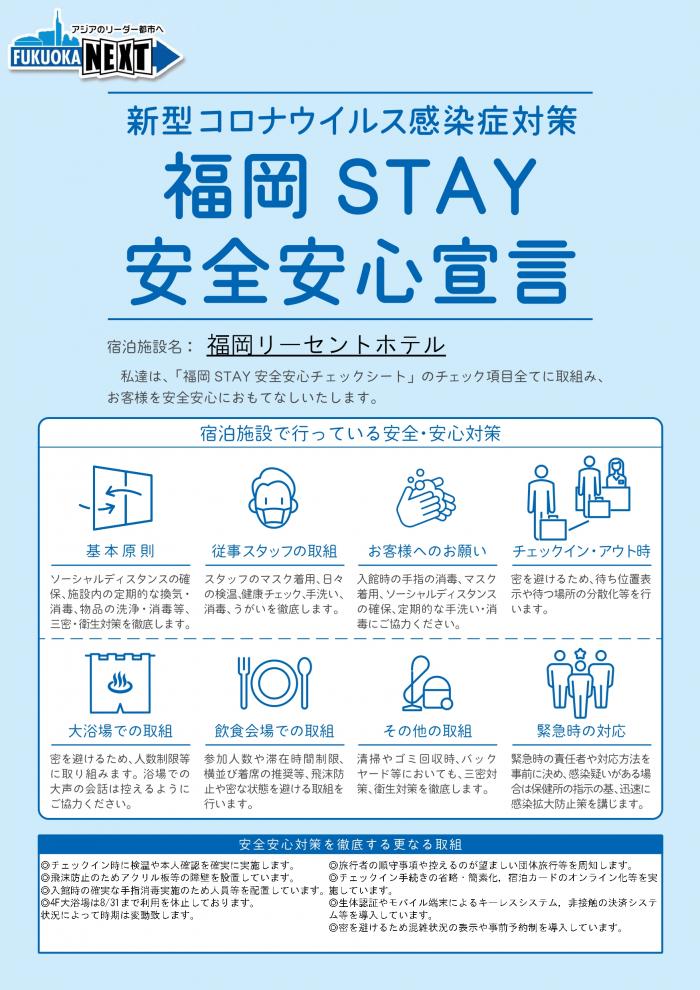 福岡STAY安全安心宣言ホテル