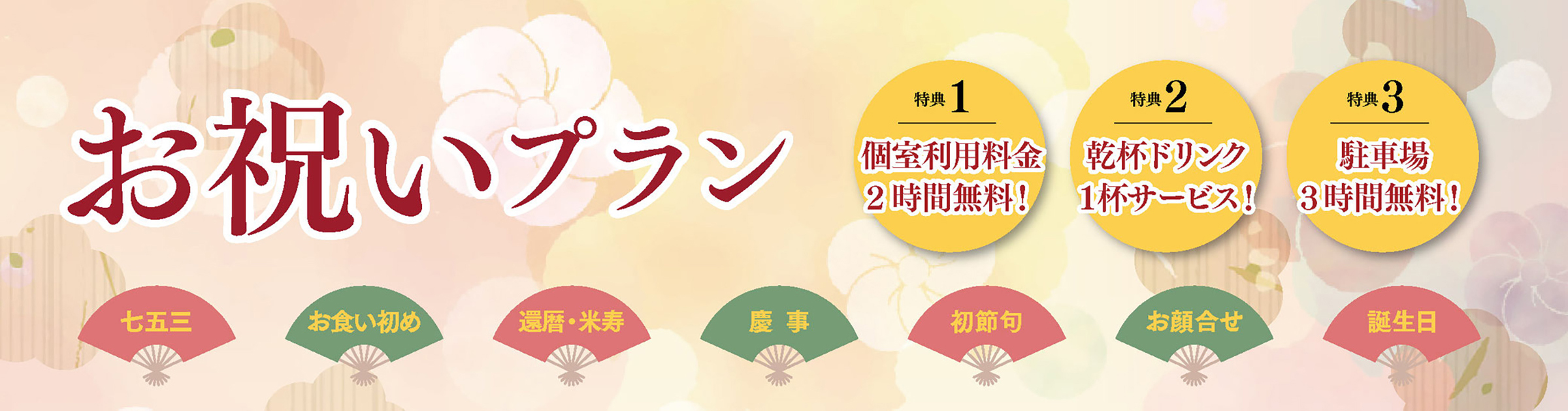 お祝いプラン