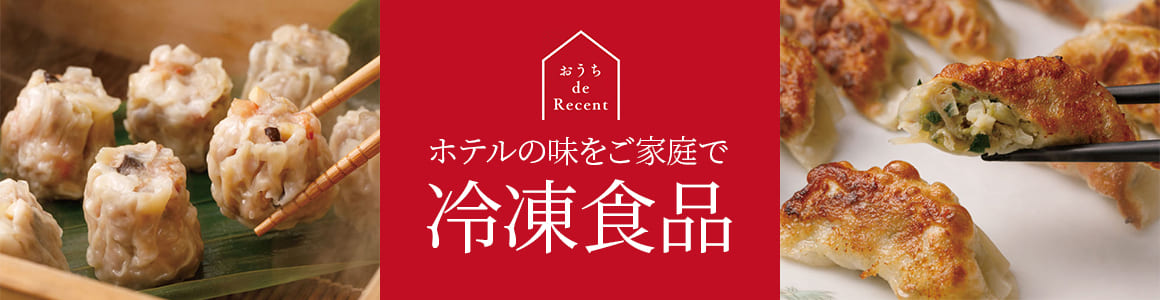 中華料理長の手作り餃子&焼売をお家で楽しめます