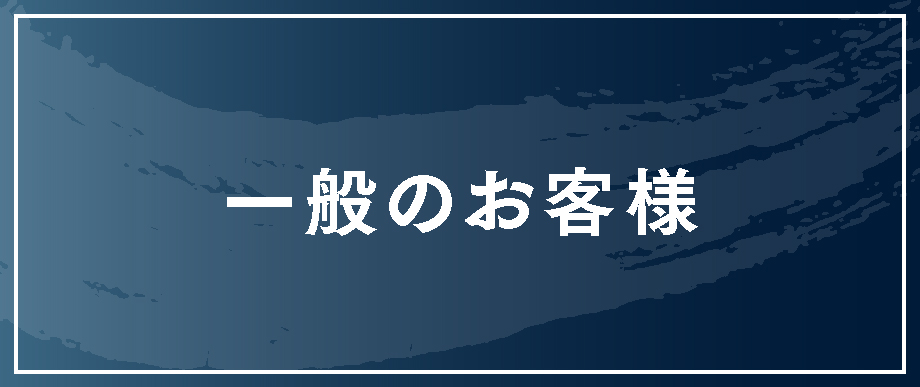 一般のお客様