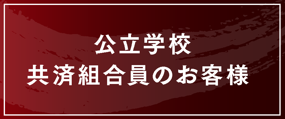 公立学校共済組合福岡支部組合員様