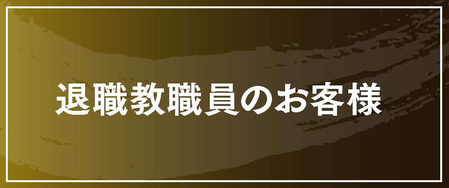退職教員様