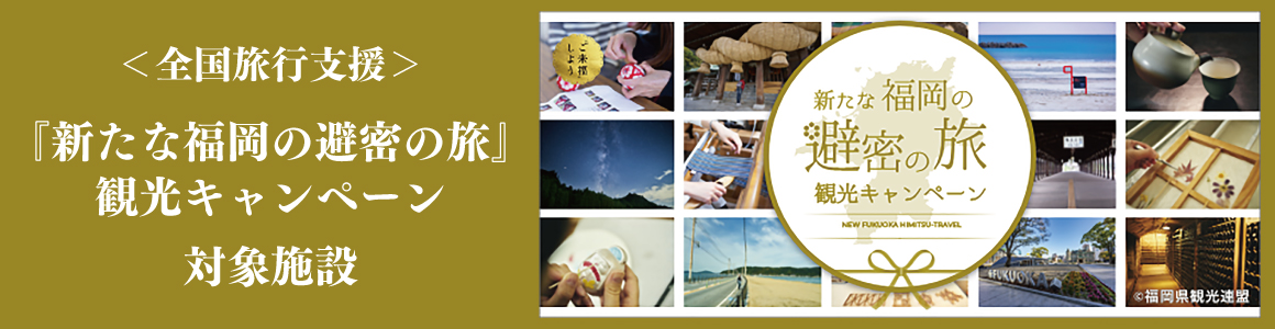 『全国旅行支援』キャンペーンご利用いただけます
