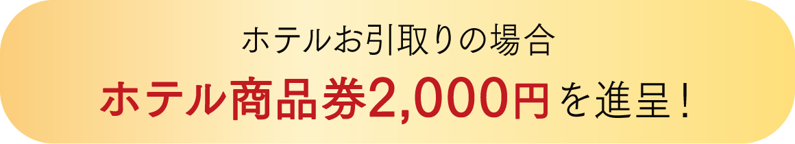 お引取り特典