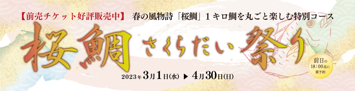 【前売券発売中】3/1（水）～　春の風物詩「桜鯛」