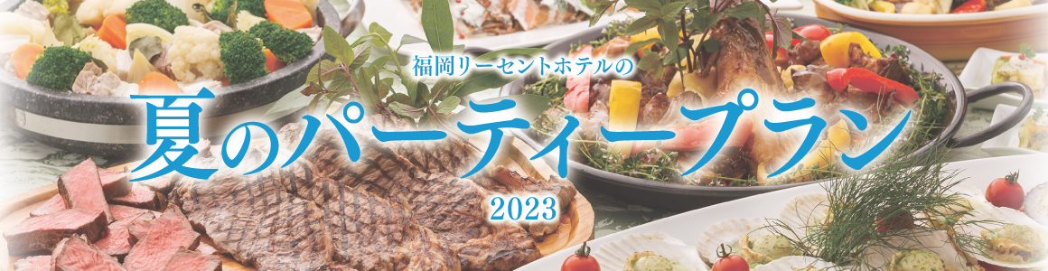 夏のパーティープラン