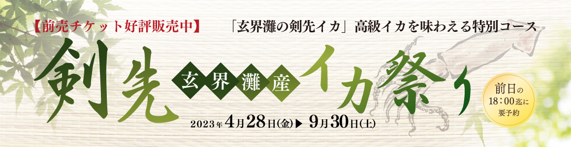 【前売券発売中】9/30（土）まで　玄界灘の剣先イカ