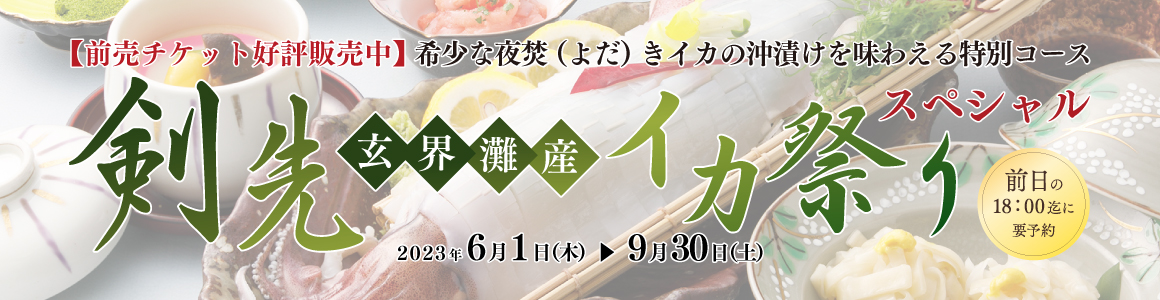 剣先イカ祭りスペシャル