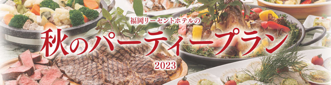 秋のパーティープラン