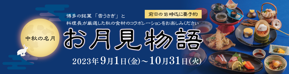 お月見物語