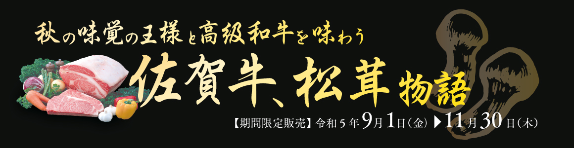 佐賀牛、松茸物語