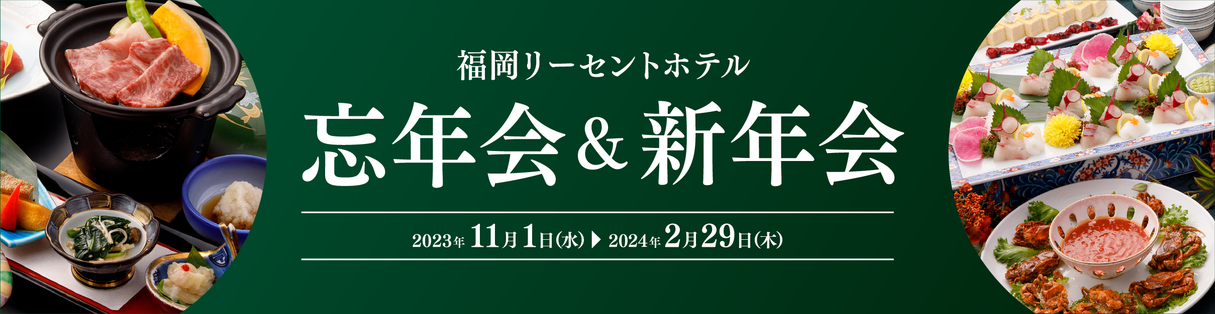 忘年会＆新年会