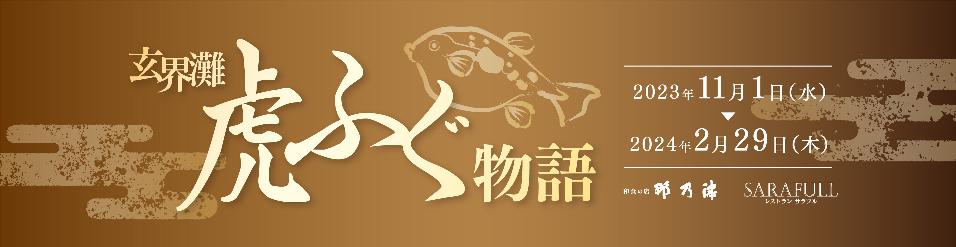 虎ふぐ物語