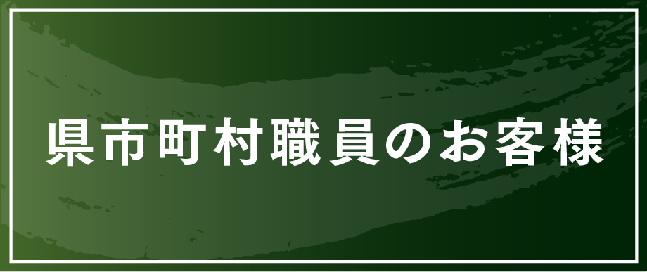 県市町村職員様