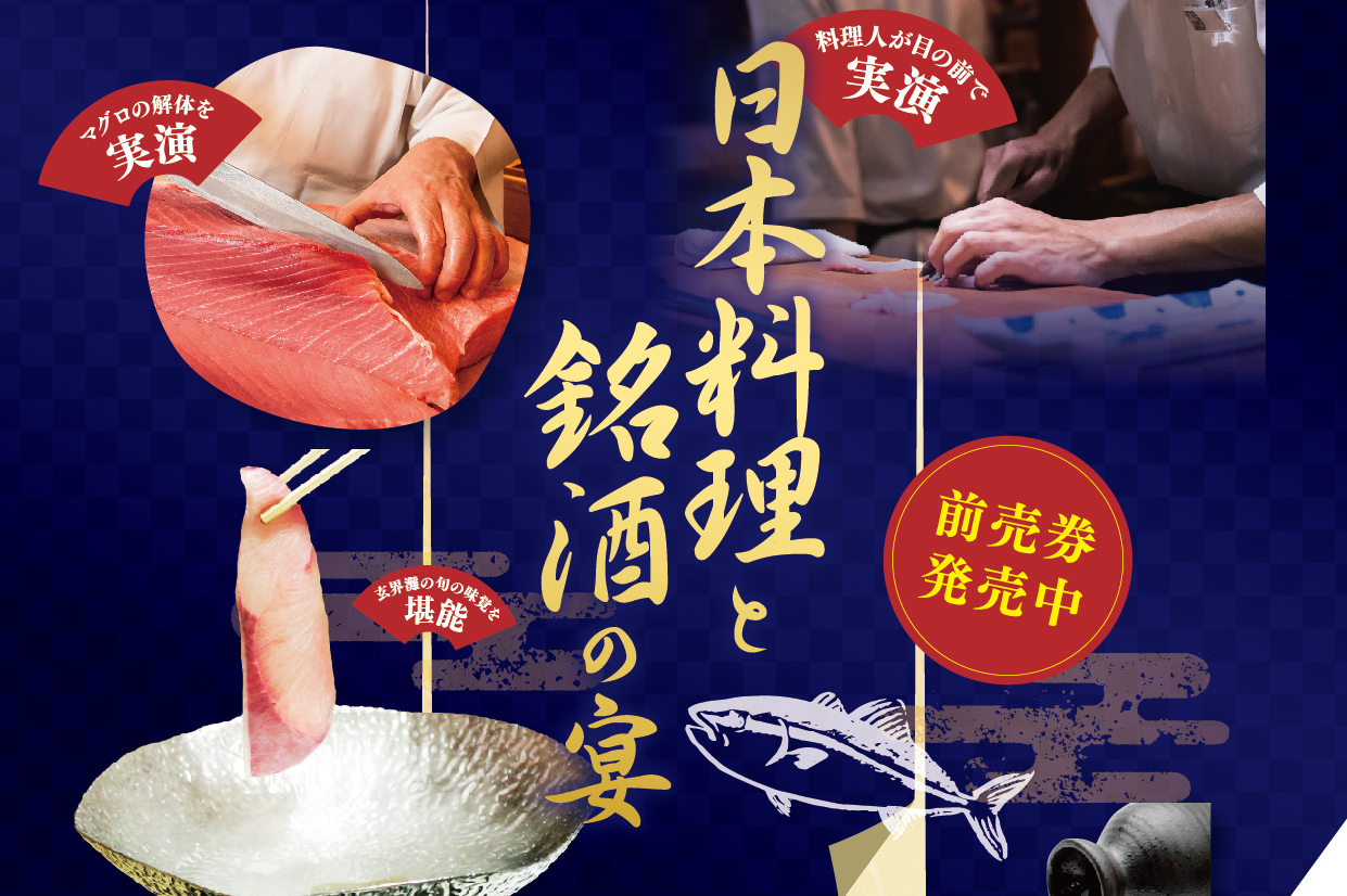 12/19　日本料理と銘酒の宴　ご予約受付中！