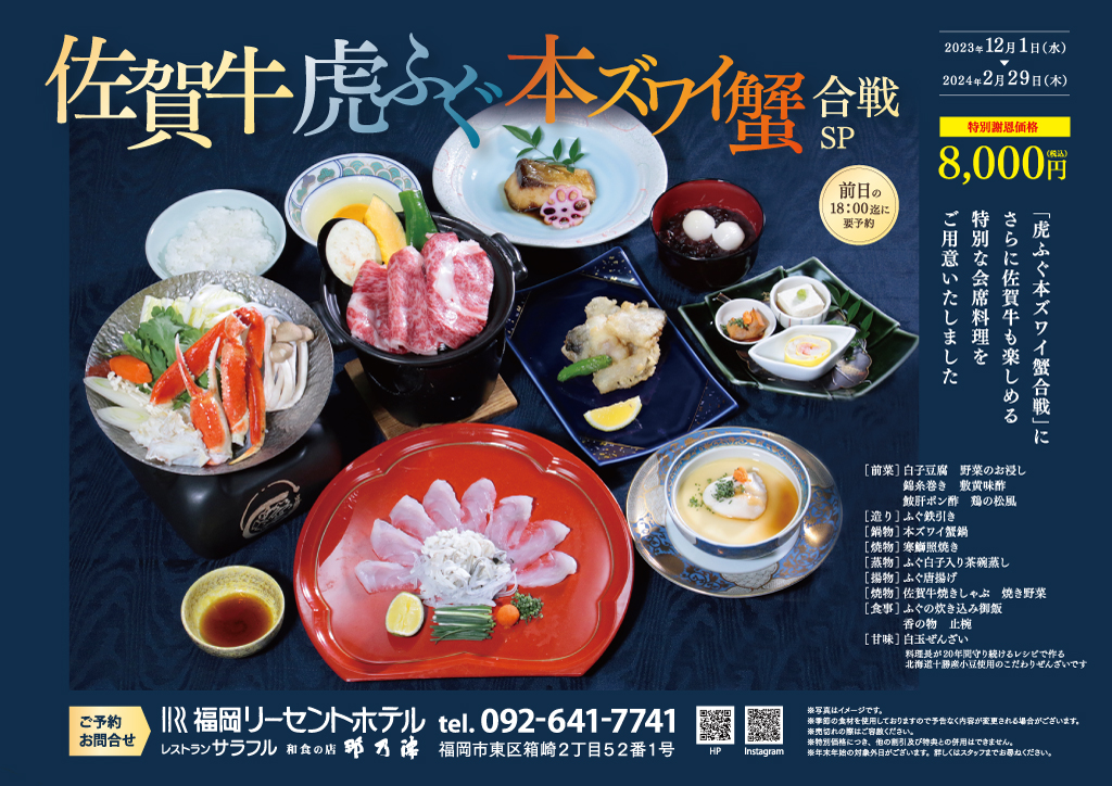 「佐賀牛」「虎ふぐ」「本ズワイ蟹」の特別会席　ご予約受付中
