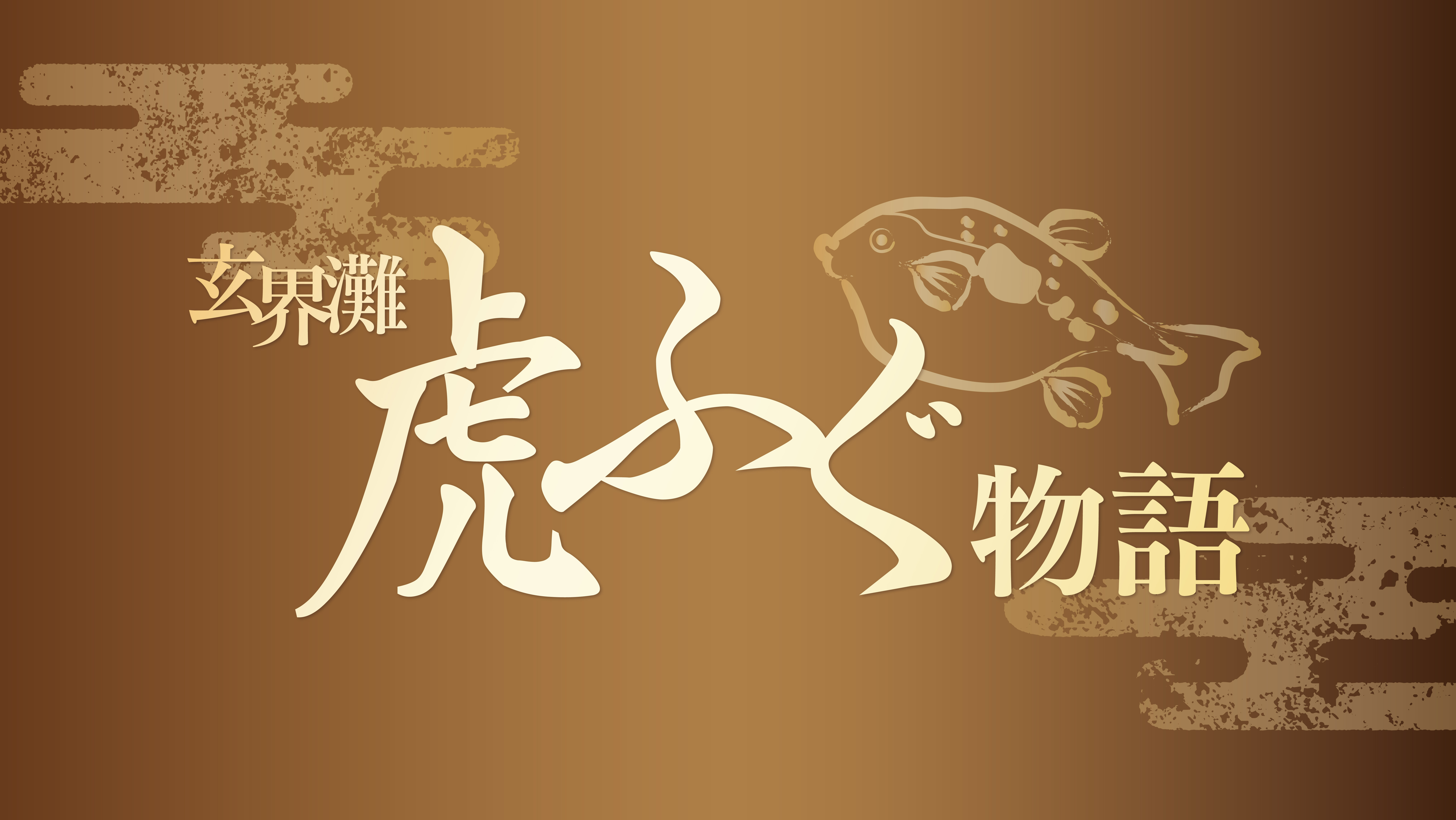 玄界灘の旬の味「虎ふぐ」シリーズご予約受付中！