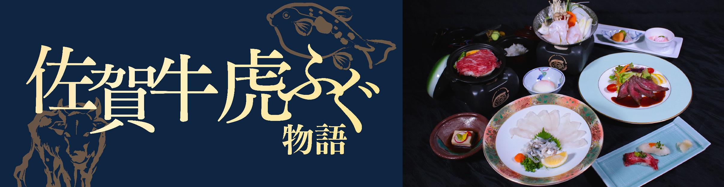 佐賀牛虎ふぐ物語