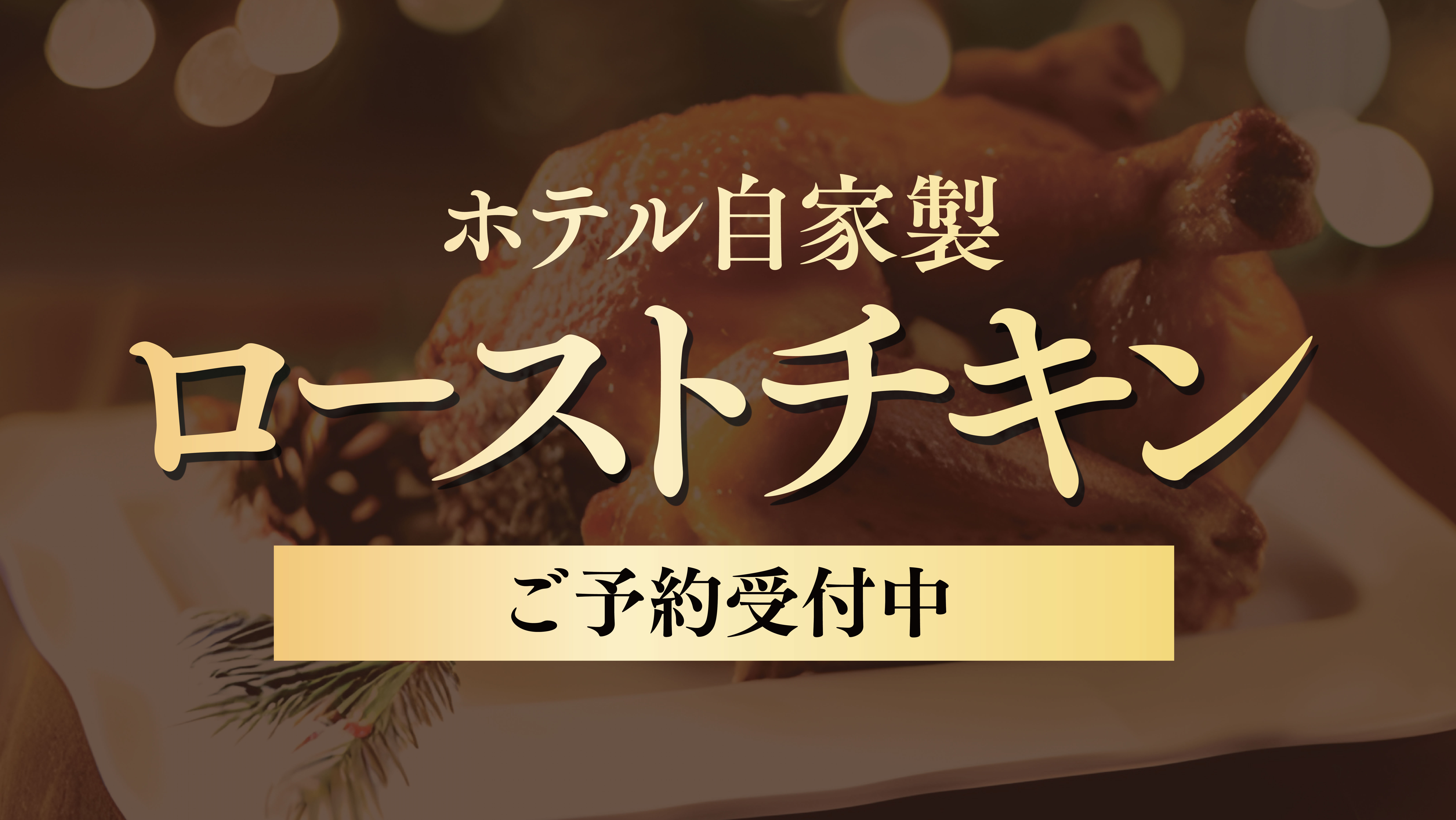 ★クリスマス期間限定★ローストチキンご予約受付中
