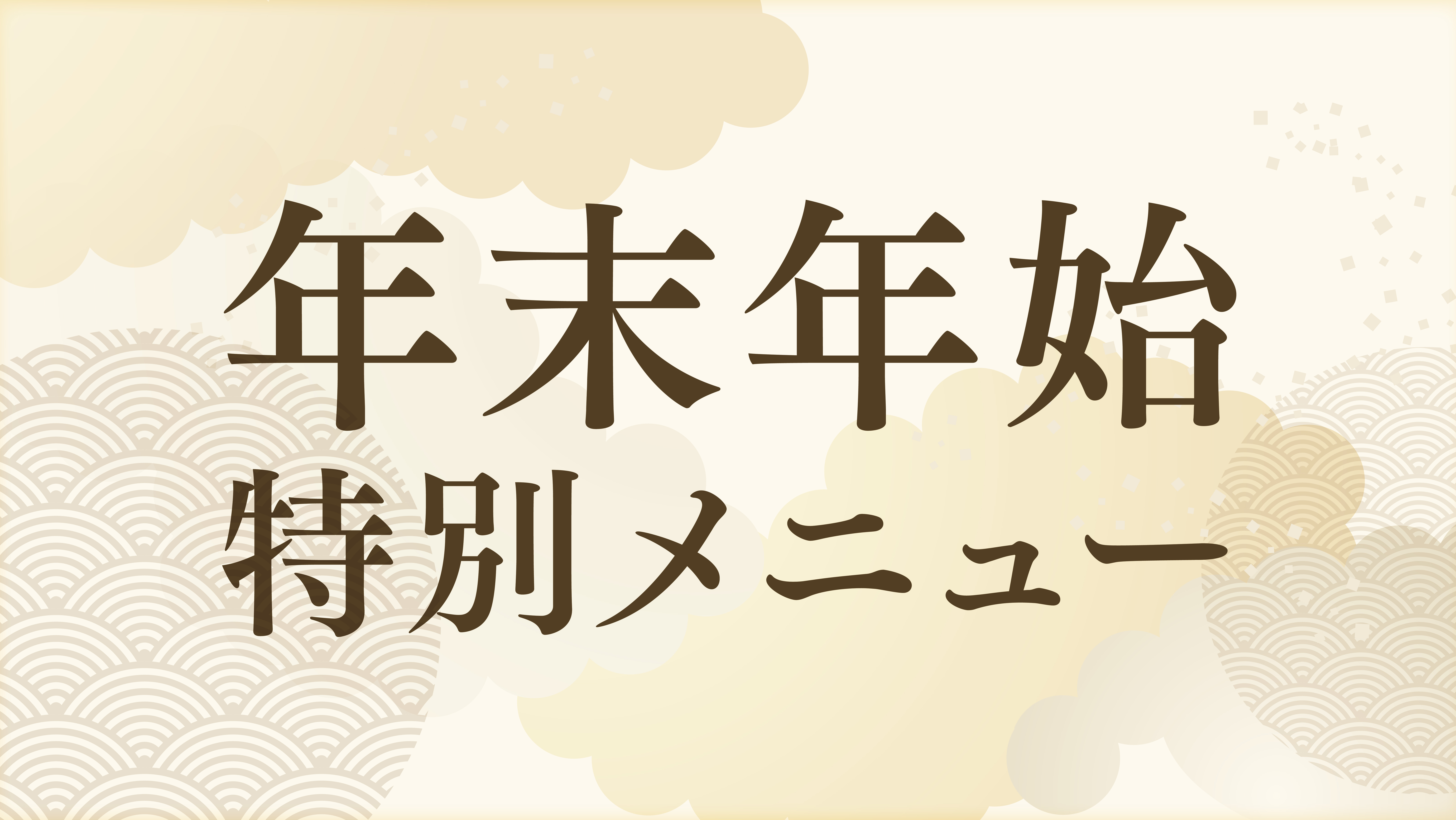 【年末年始特別メニュー】はこちら