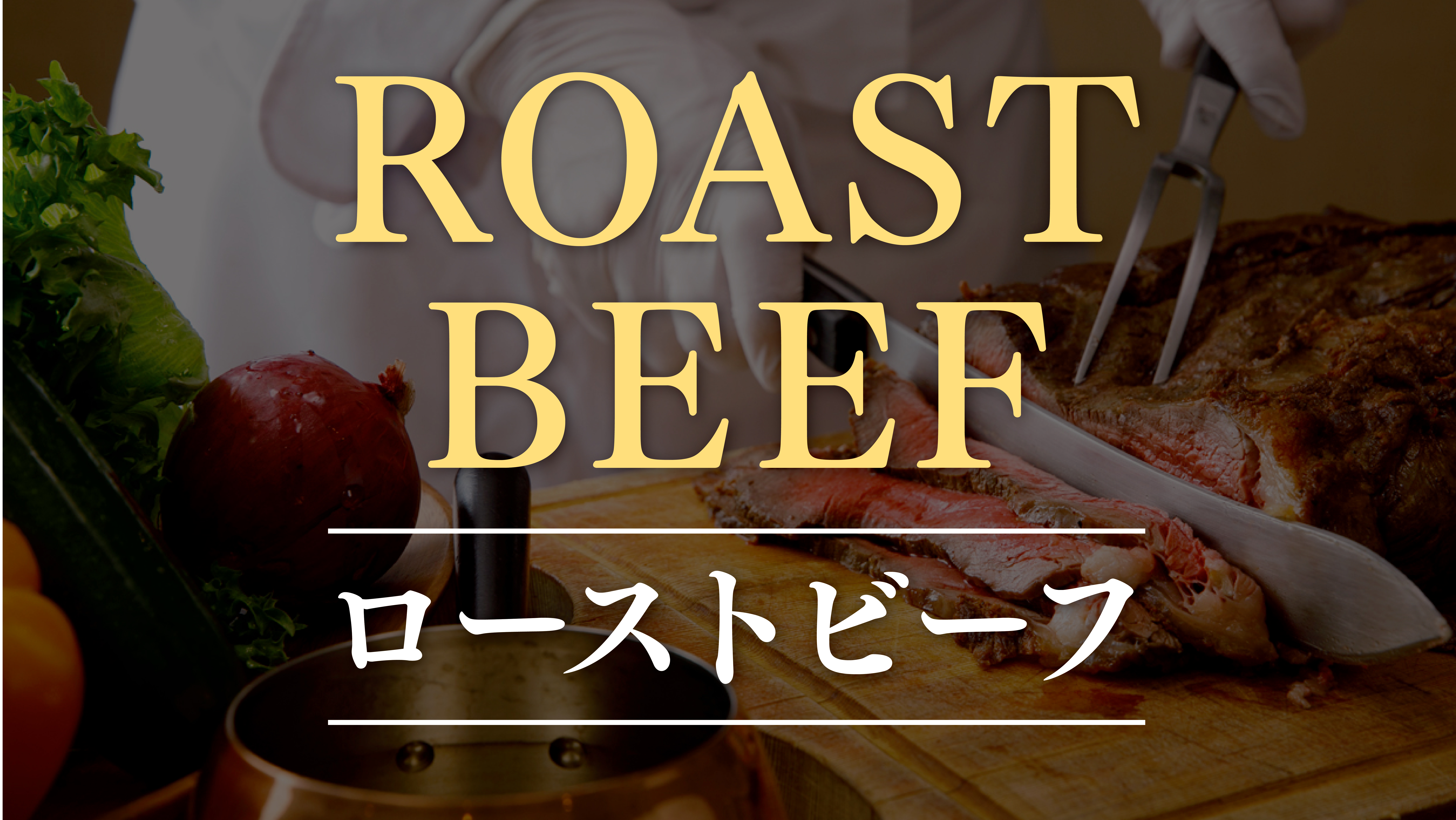 【限定発売】ローストビーフご予約受付中！
