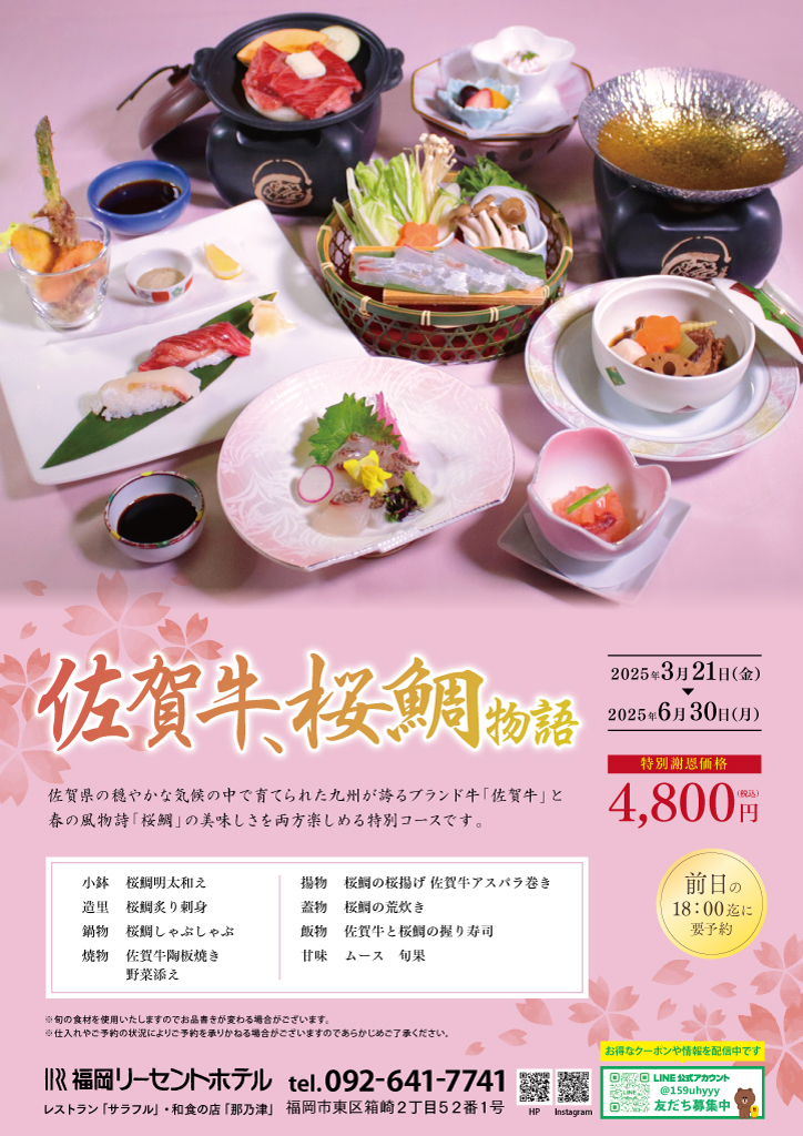 佐賀牛桜鯛物語