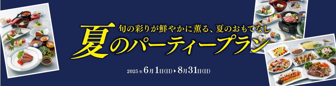 夏宴会プラン