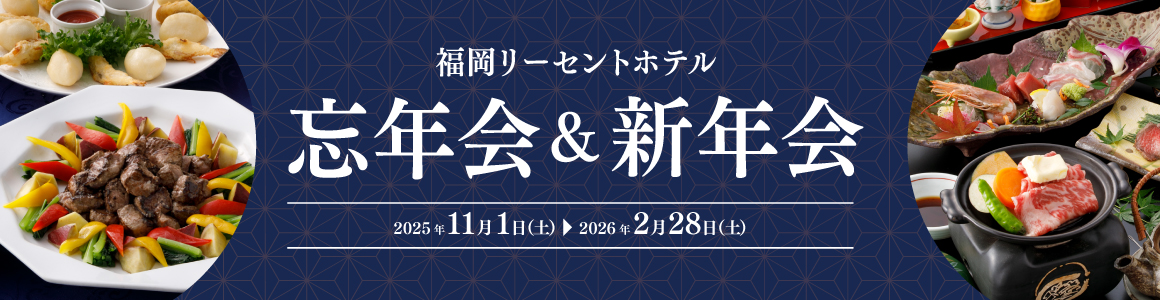 忘新年会プラン2025