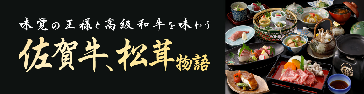 佐賀牛松茸物語2025