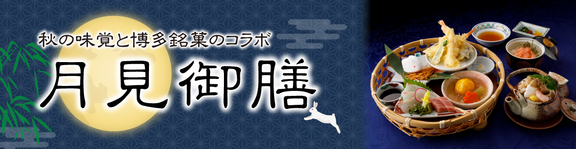 月見御膳2025