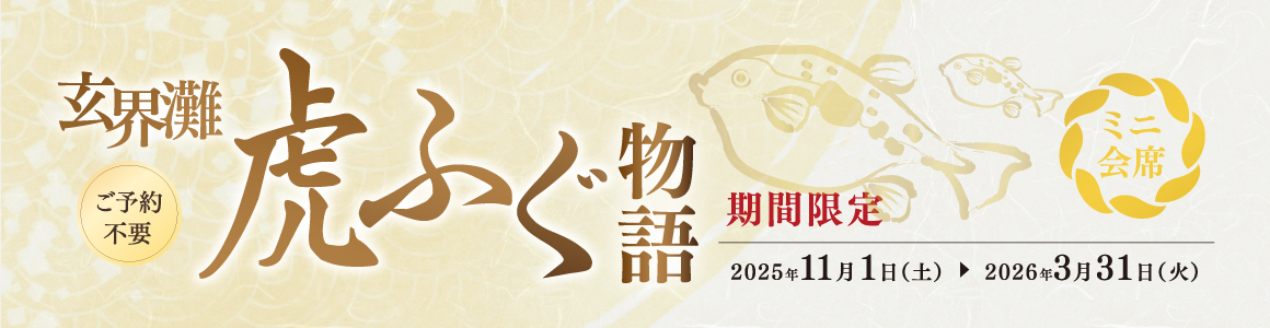 玄界灘虎ふぐ物語