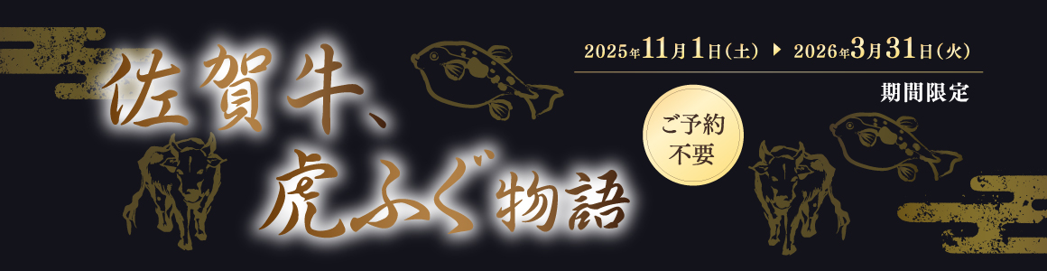 佐賀牛、虎ふぐ物語