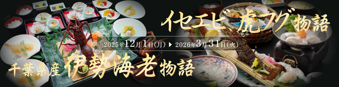 伊勢海老フェア2025