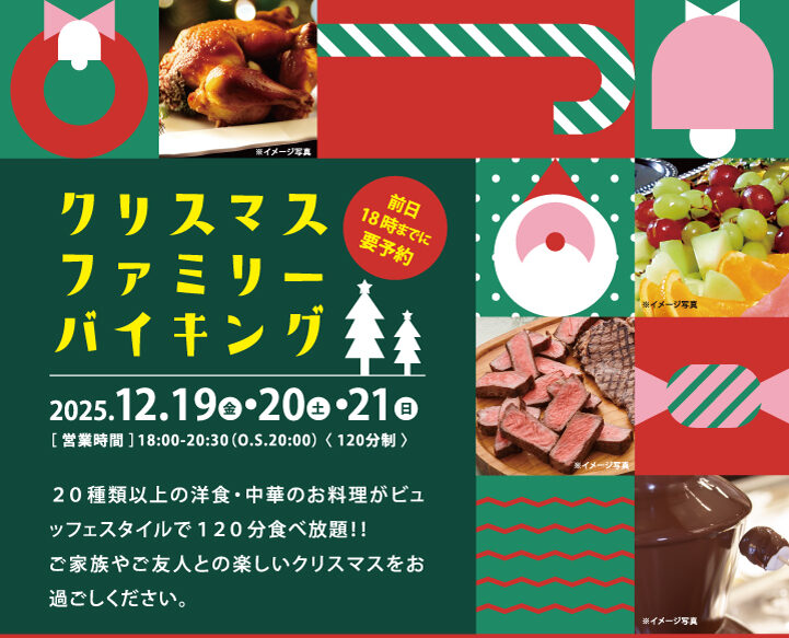 クリスマスファミリーバイキング開催