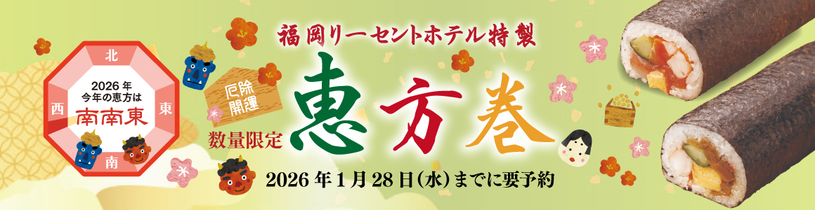 リーセントの恵方巻2026ご予約受付中！