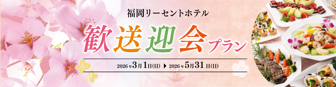 歓送迎会プラン2026