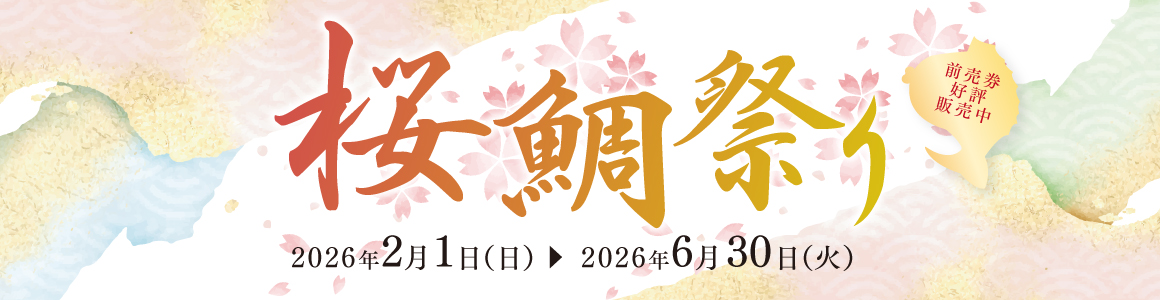 桜鯛祭り2026