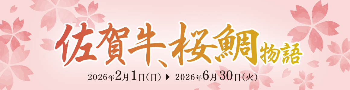 佐賀牛、桜鯛物語