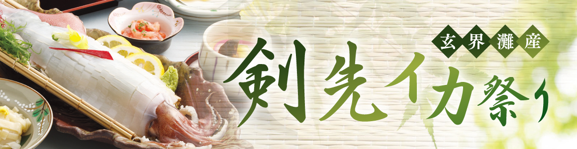 剣先イカ祭り2026