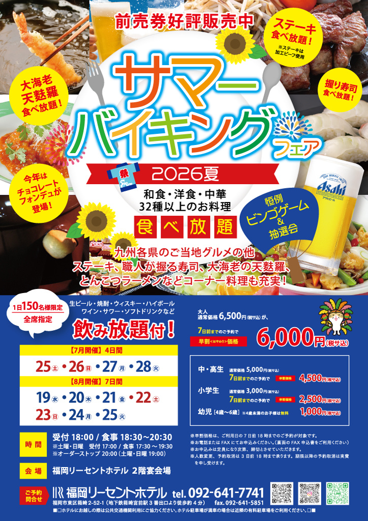 サマーバイキング2026