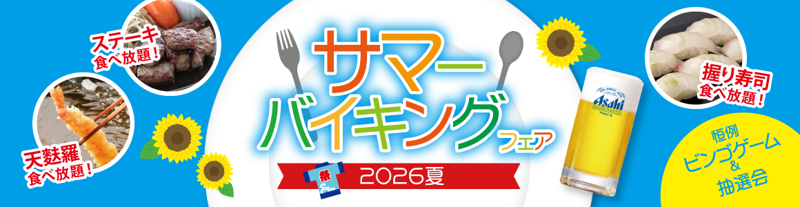 サマーバイキングフェア2026