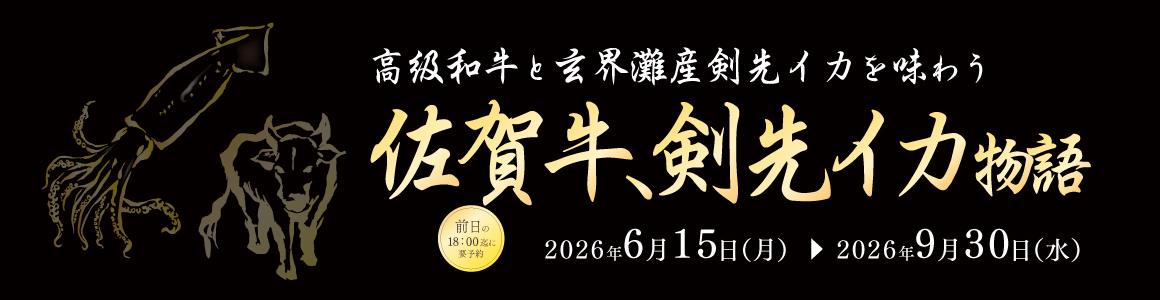 佐賀牛剣先イカ物語2026